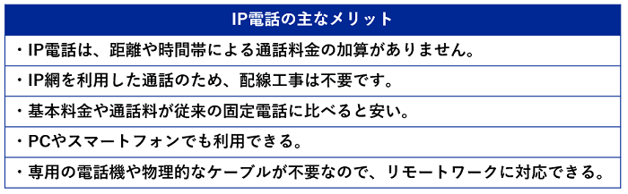 IP電話の主なメリット